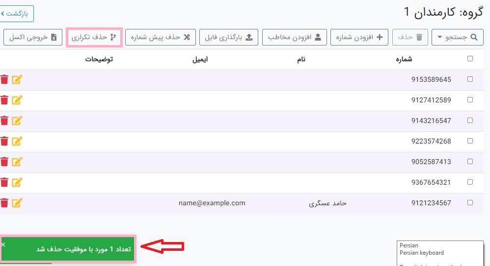حذف شماره های تکراری از گروه