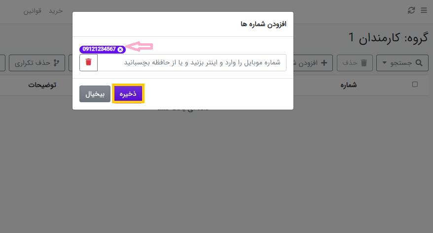 افزودن شماره مخاطبین به گروه دفترچه تلفن ساپک