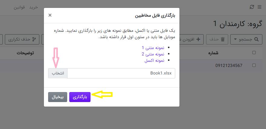 انتخاب فایل مخاطبین در پنل ساپک
