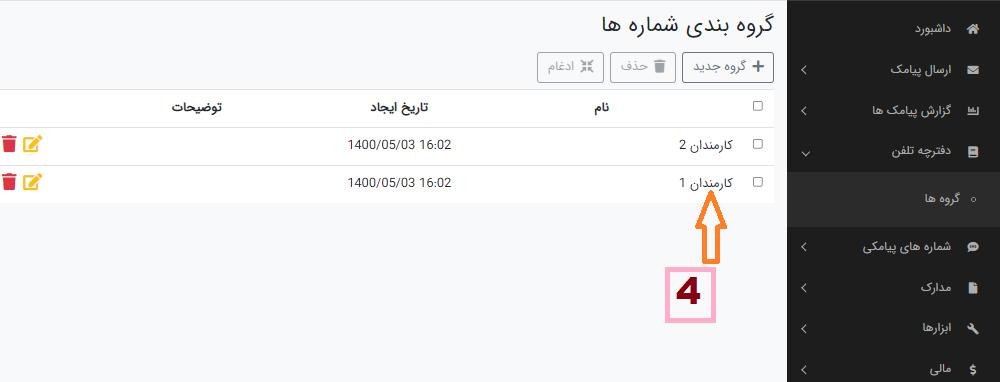 لیست گروه های دفترجه تلفن در ساپک