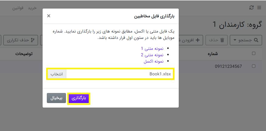 انتخاب فایل مخاطبین در دفترچه تلفن ساپک