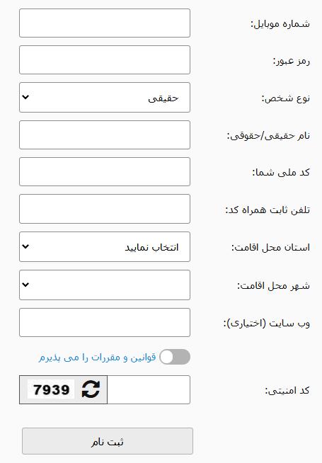 فرم ثبت نام در پنل پیامک ساپک