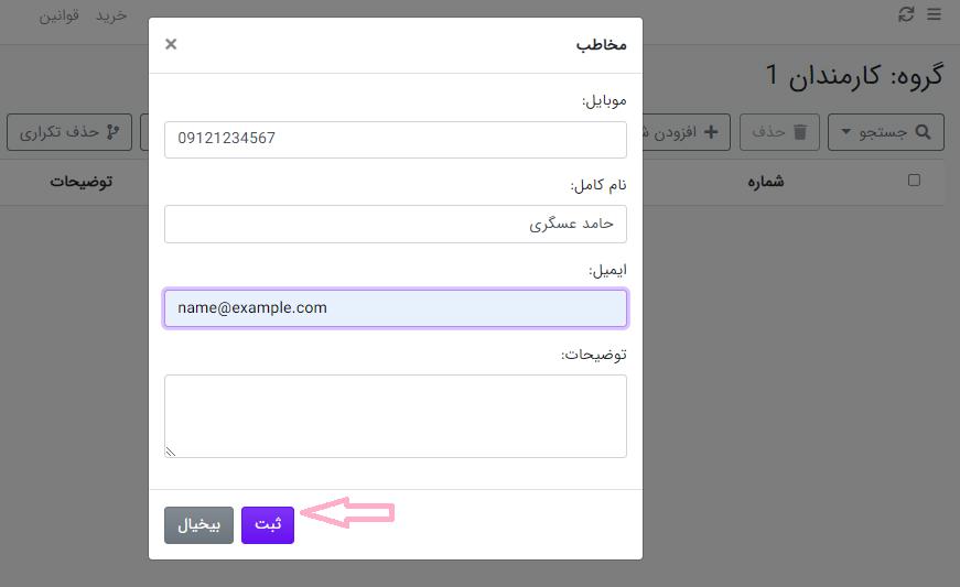 افزودن مخاطب جدید به گروه دفترچه تلفن ساپک