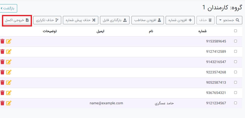 خروجی اکسل از گروه دفترچه تلفن ساپک