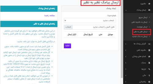 صفحه ارسال نظیر به نظیر در پنل پیامک ساپک