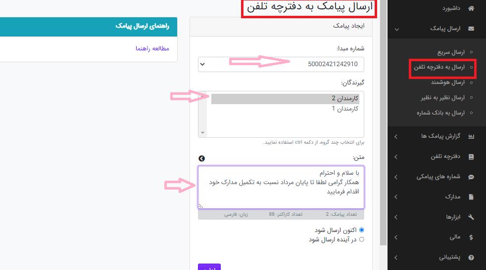 ارسال پیامک به دفترچه تلفن ساپک