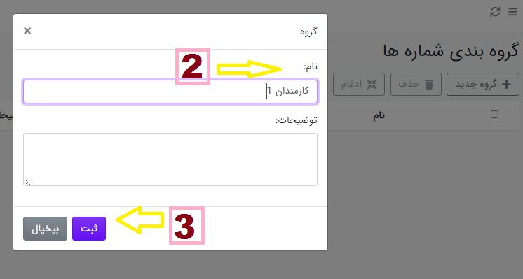 آموزش آیجاد گروه جدید دفترچه تلفن در ساپک