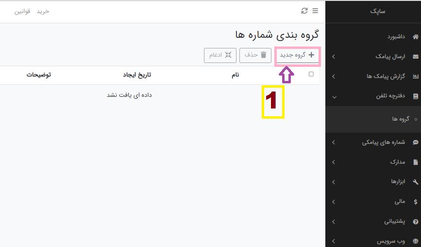 آکوزش ایجاد گروه در دفترچه تلفن