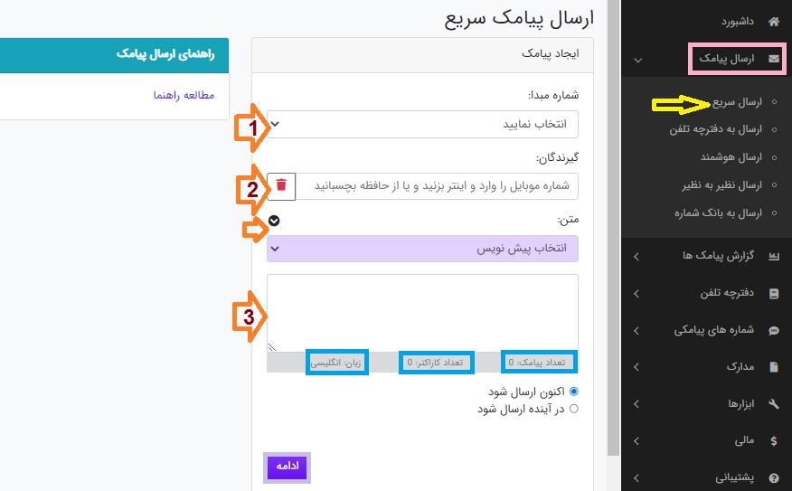 منوی ارسال سریع در پنل پیامک