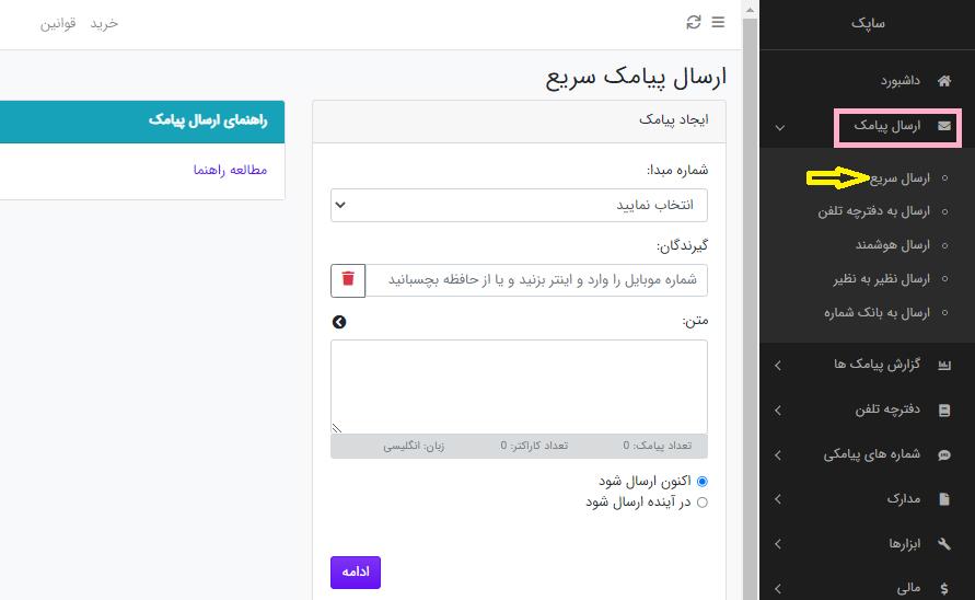 آموزش ارسال سریع پیامک در پنل ساپک