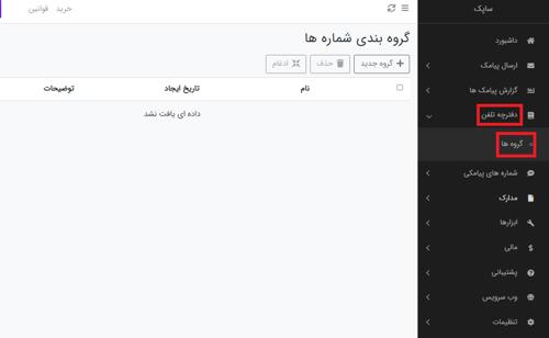 صفحه گروه های دفترچه تلفن در پنل پیامک ساپک